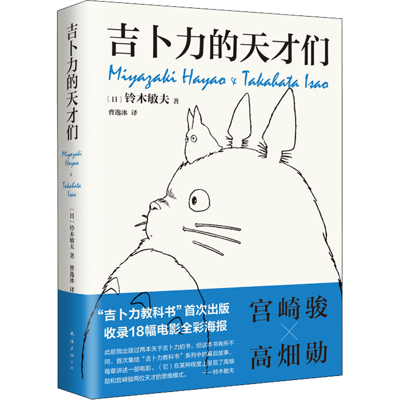 Miyazaki Hayao va Takeda Iino, Studio Ghibli ning eng sevimli filmlari ort behind afsonaviy animatsionchilarining tarjimai holining xitoycha versiyasi.