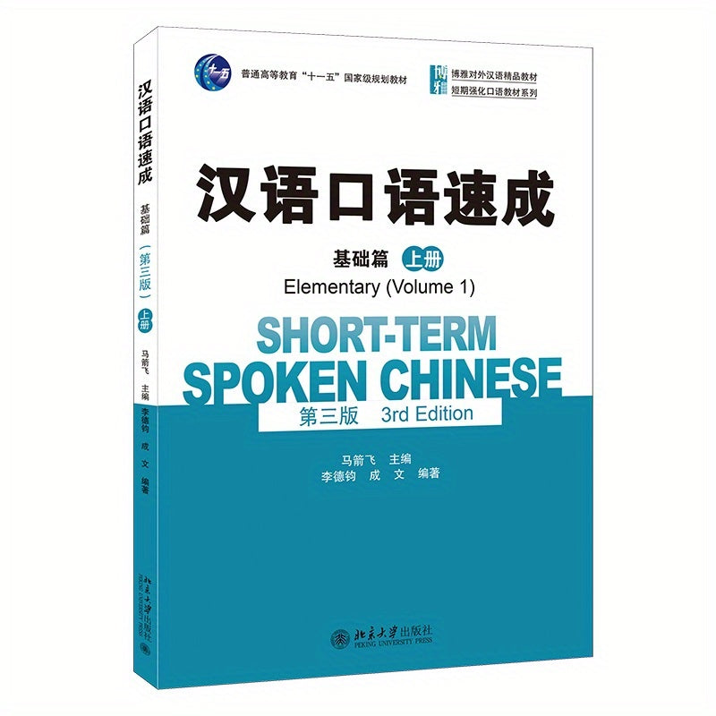 Chinese Short-Term Spoken Language Mastery: Elementary Volume 1, 3rd Edition, Chinese Version