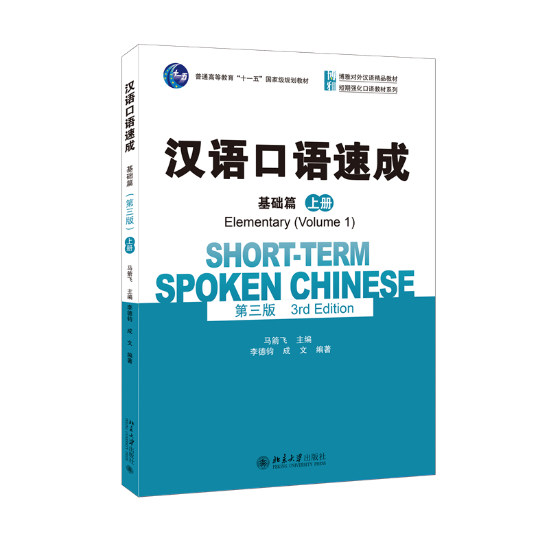 Chinese Short-Term Spoken Language Mastery: Elementary Volume 1, 3rd Edition, Chinese Version