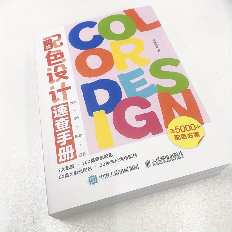 Chinese version of Color Design Quick Reference Handbook with 7 color systems, 312 themes, and over 4000 color combinations.