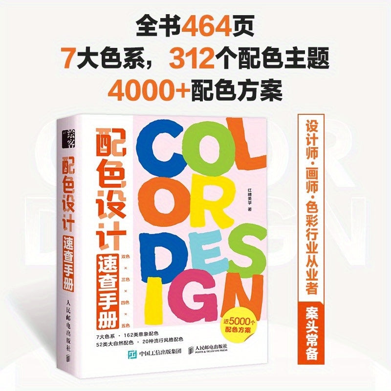 Chinese version of Color Design Quick Reference Handbook with 7 color systems, 312 themes, and over 4000 color combinations.