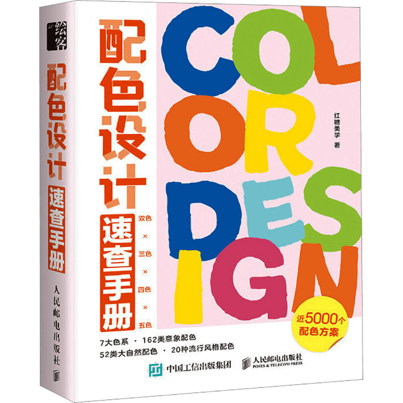 Chinese version of Color Design Quick Reference Handbook with 7 color systems, 312 themes, and over 4000 color combinations.