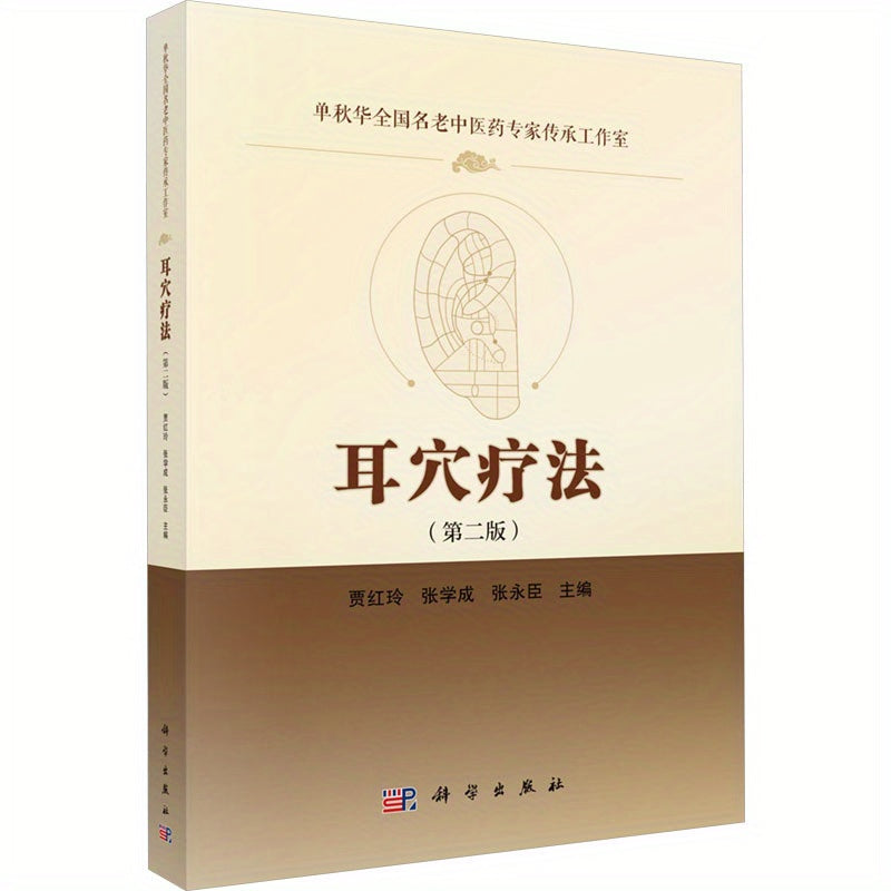 Ear Acupuncture Relax (2nd Ed.) - Chinese Version