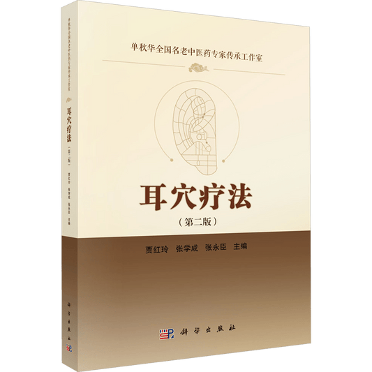 Ear Acupuncture Relax (2nd Ed.) - Chinese Version