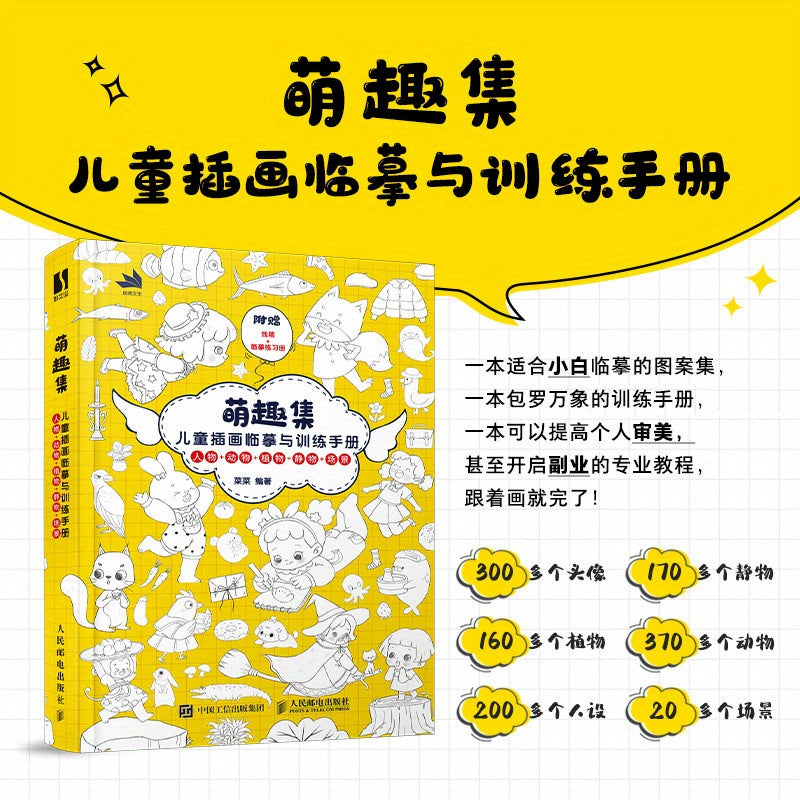 Mengqu Collection: Children's Illustration Practice and Training Handbook - Chinese Version