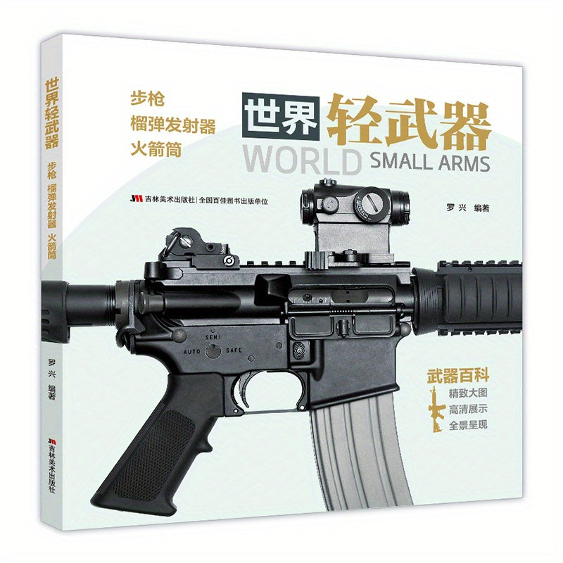 Chinese version of World Light Weapons: rifles, grenade launchers, and rocket launchers.