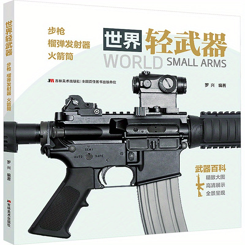 Chinese version of World Light Weapons: rifles, grenade launchers, and rocket launchers.