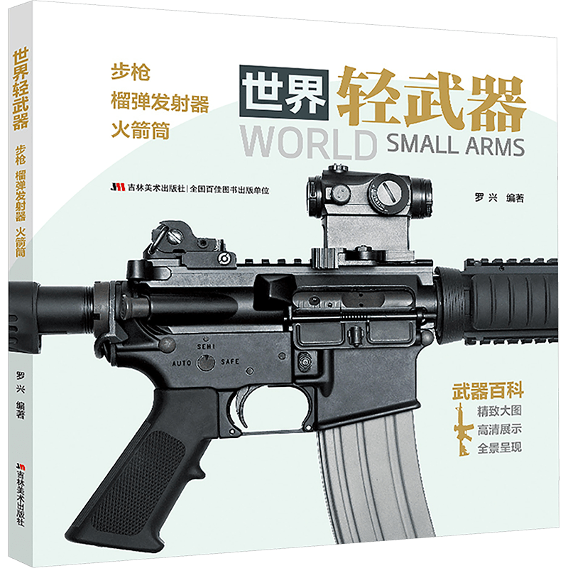 Chinese version of World Light Weapons: rifles, grenade launchers, and rocket launchers.