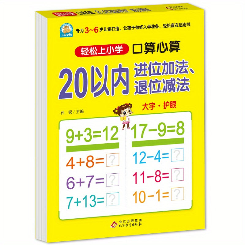 BOOKUU Easy Elementary Math Workbook for Ages 4+ focuses on addition and subtraction within 20, published by Beijing Education Press in 2016, Simplified Chinese.