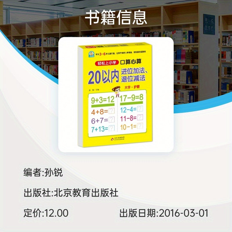 BOOKUU Easy Elementary Math Workbook for Ages 4+ focuses on addition and subtraction within 20, published by Beijing Education Press in 2016, Simplified Chinese.