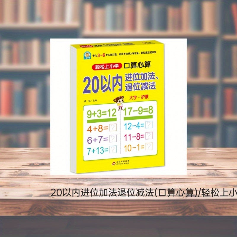 BOOKUU Easy Elementary Math Workbook for Ages 4+ focuses on addition and subtraction within 20, published by Beijing Education Press in 2016, Simplified Chinese.