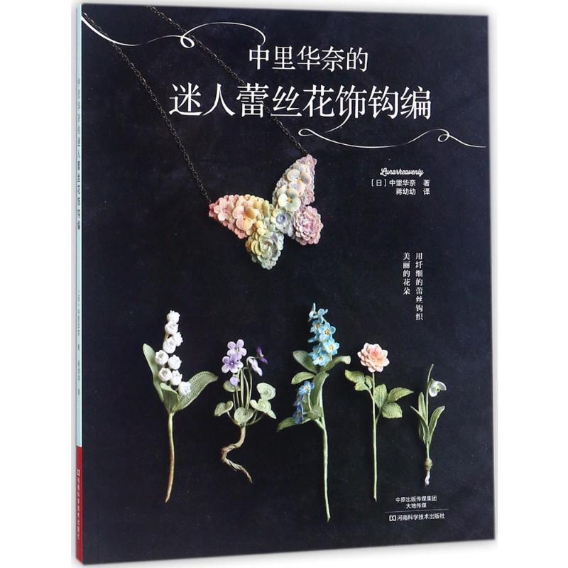 Chinese version of Nakamura Yoshiko's guide on creating charming lace flower decorations with crochet.