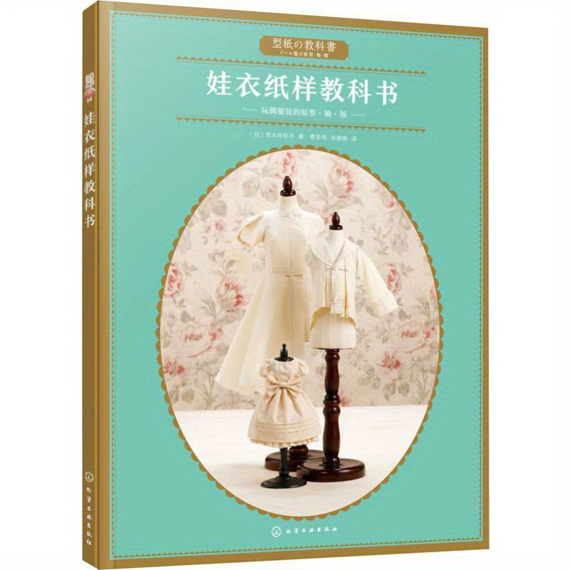 Chinese version of doll clothing patterns textbook