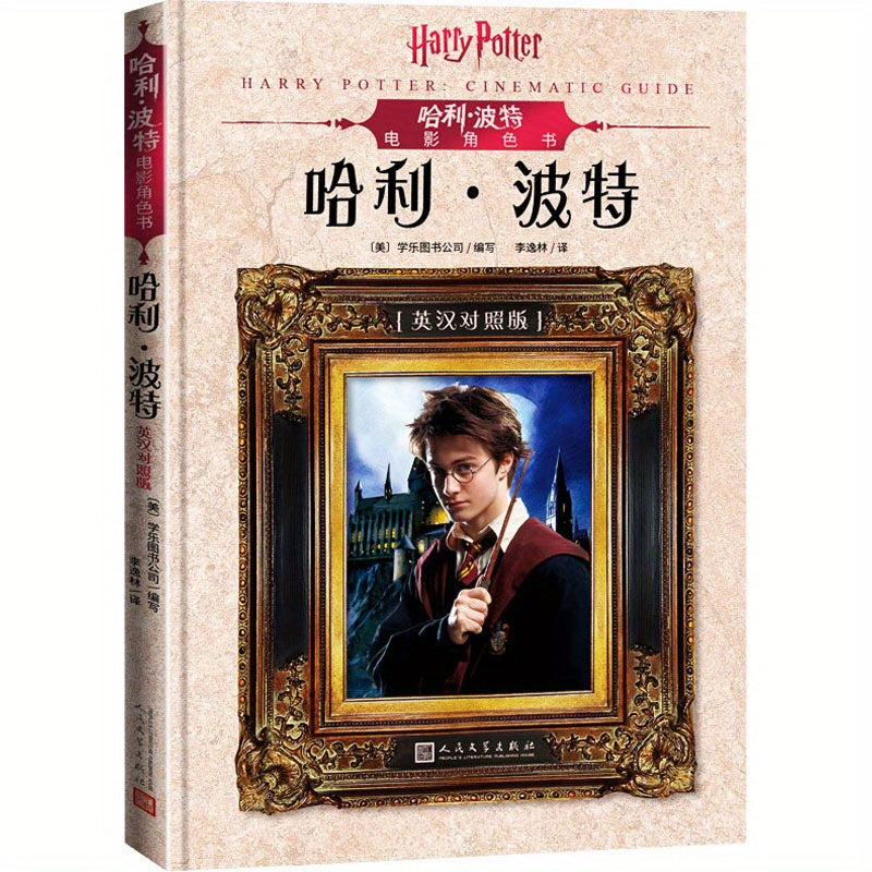 English-Chinese version of the Harry Potter movie character book, featuring Harry Potter.