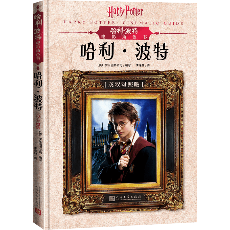 English-Chinese version of the Harry Potter movie character book, featuring Harry Potter.