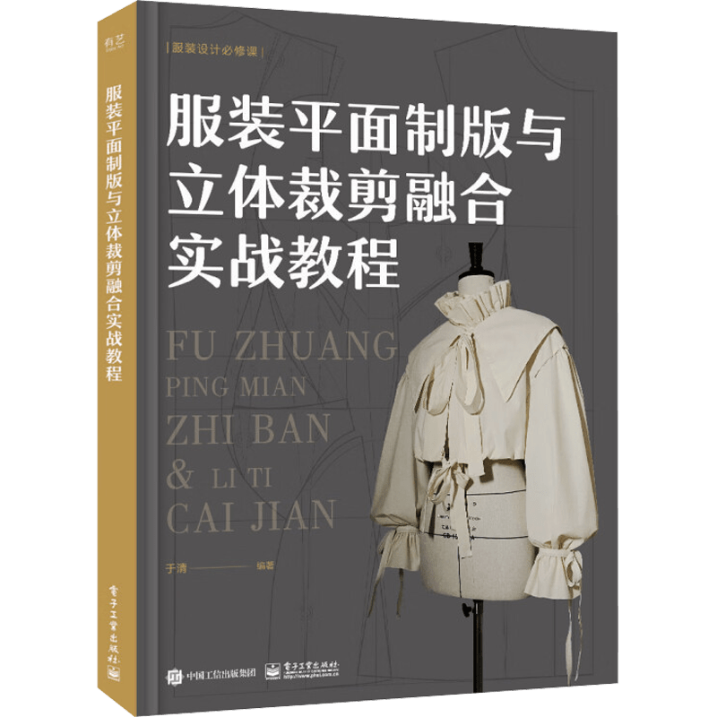 Guide to Integrating Flat Pattern Making and 3D Cutting for Clothing (Chinese Version)