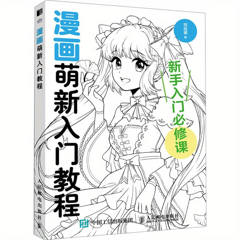 Newcomers to Manga - Chinese Version Guide