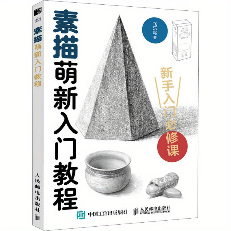 Beginner's guide to sketching: Step-by-step drawing instructions in Chinese.