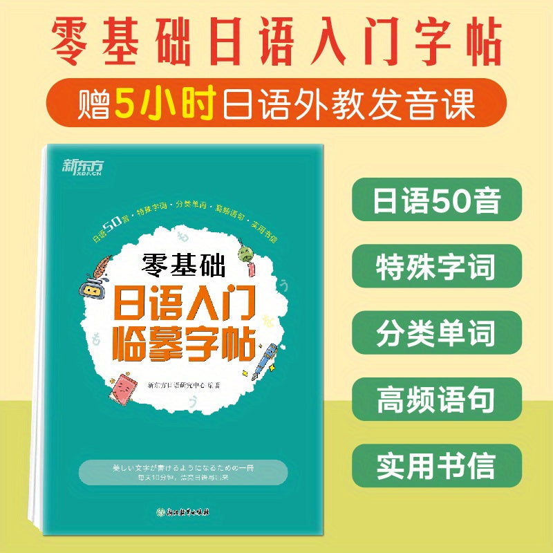Japanese calligraphy practice sheet for beginners with 50 sounds, special characters, classified words, high-frequency sentences, and basic grammar, in Chinese.
