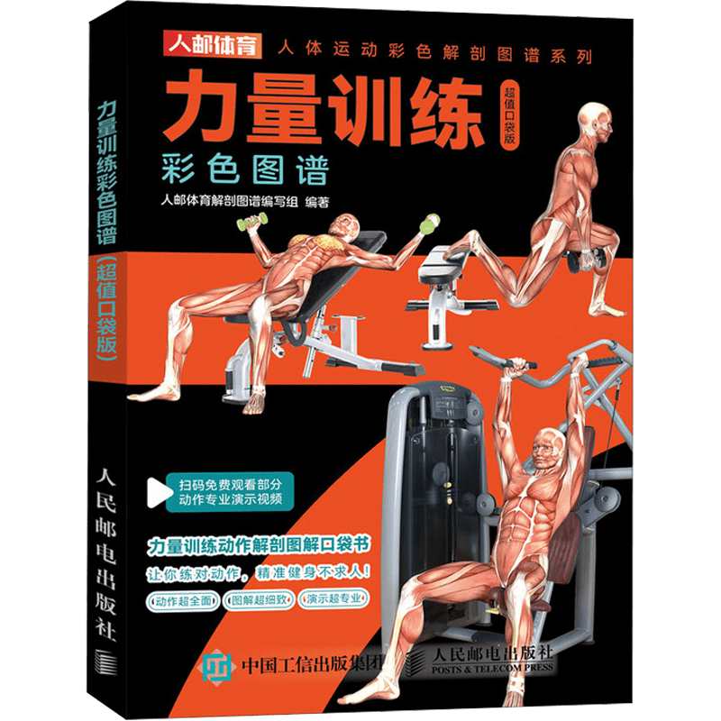 Chinese version of Power Training Color Atlas: Super Value Pocket Edition contains 130+ training actions that cover all major muscle groups.