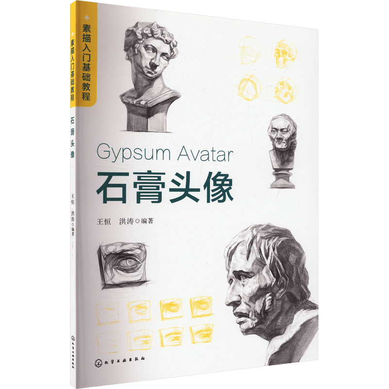 Tutorial on basic sketching with gypsum head in Chinese.