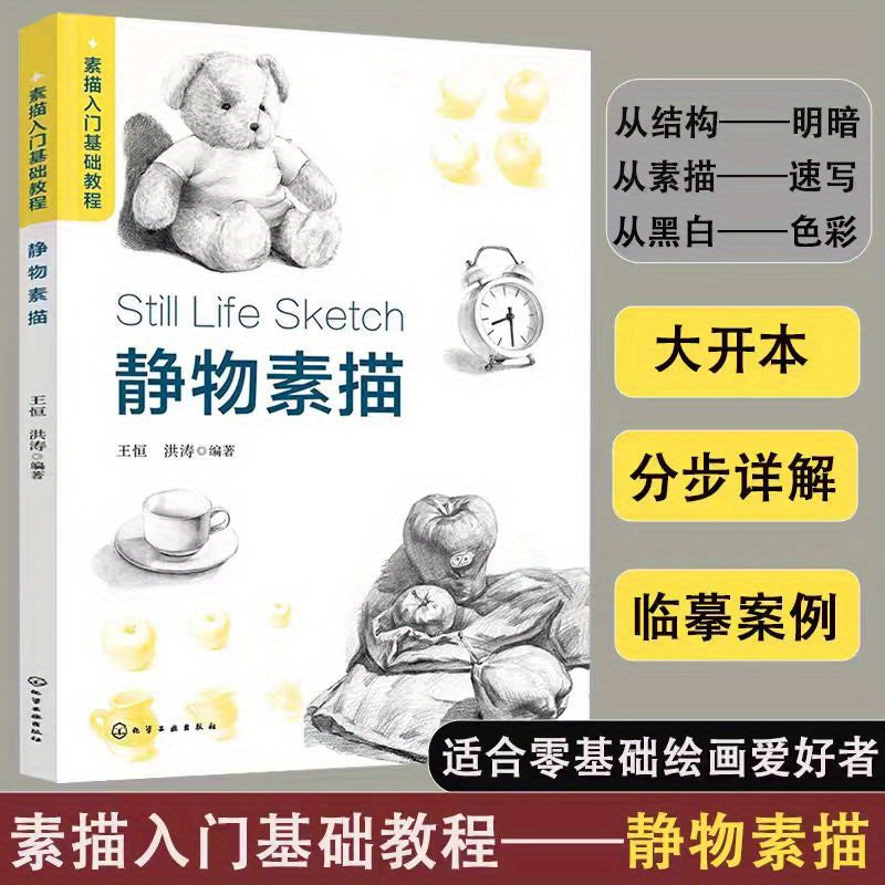 Simple guide for still life sketching in Chinese