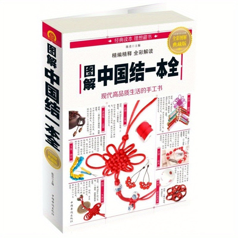 Chinese Knots: Complete Illustrated Collection (Full Color Edition) - Chinese Version