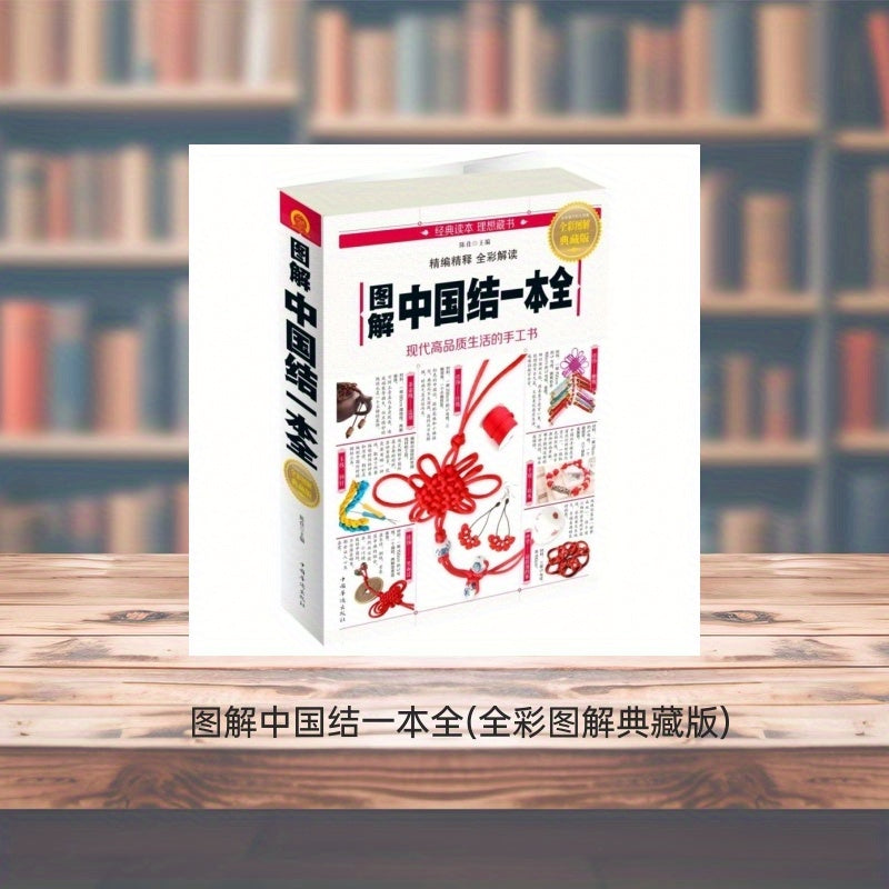 Chinese Knots: Complete Illustrated Collection (Full Color Edition) - Chinese Version