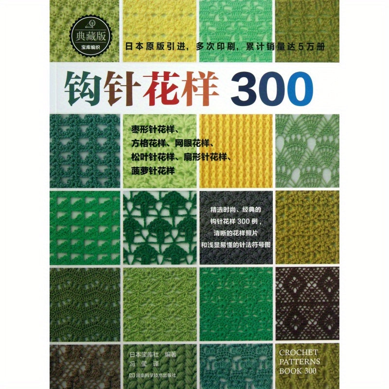 Crochet Patterns 300 (Collector's Edition) in Chinese Version