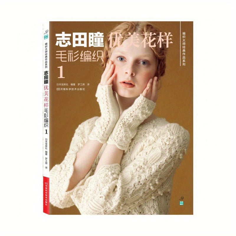 Knitting Masterpieces Series: Exquisite Sweater Patterns Vol.1 by Hitomi Shida - Simplified Chinese Edition, Published by Henan Science and Technology Press, 2014, for Ages 11+, BOOKUU