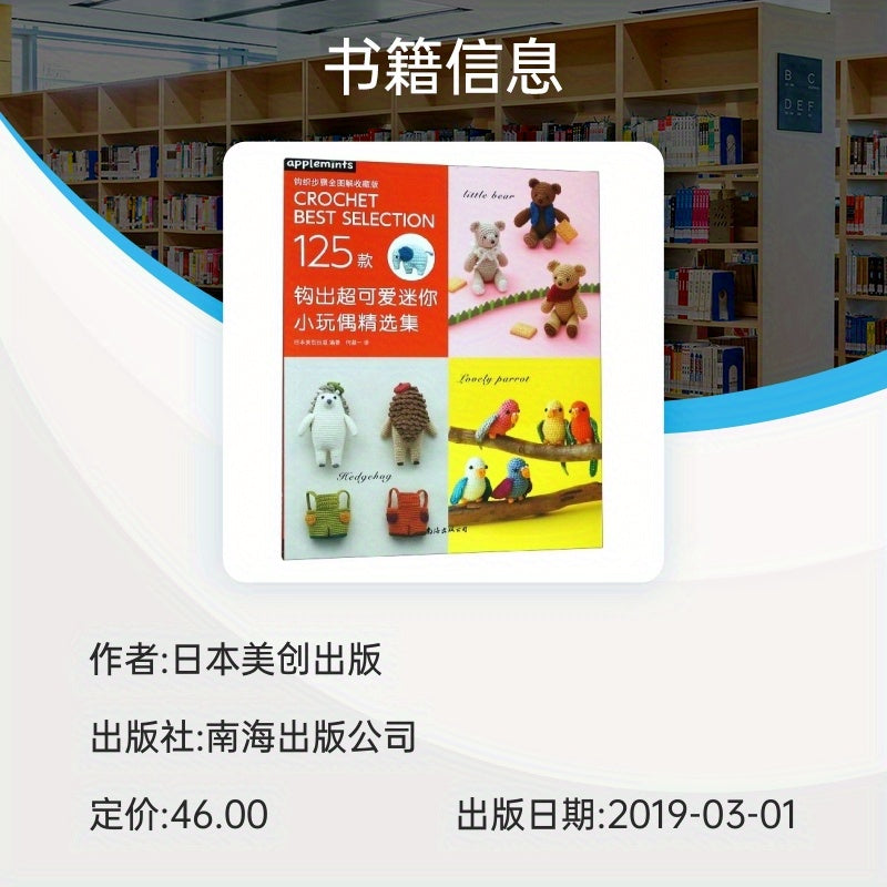 Crochet Best Selection: 125 Mini Dolls Crafting Guide for Ages 11+, 2019 Release, Nan Hai Publishing, Chinese Version