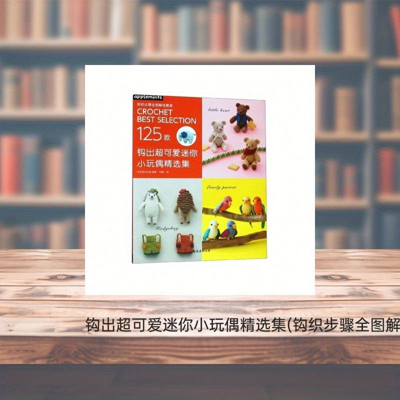 Crochet Best Selection: 125 Mini Dolls Crafting Guide for Ages 11+, 2019 Release, Nan Hai Publishing, Chinese Version