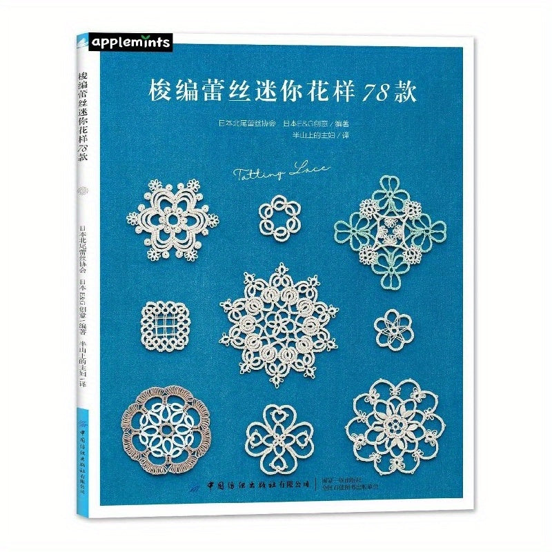 Chinese edition of "78 Patterns Shuttles Macrame Book" featuring DIY lace knitting and crochet flower designs, published by China Textile Publishing House on June 1, 2020. Suitable for ages