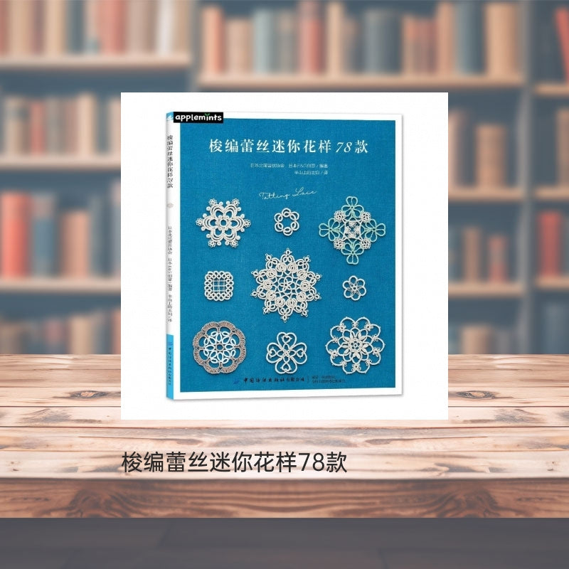 Chinese edition of "78 Patterns Shuttles Macrame Book" featuring DIY lace knitting and crochet flower designs, published by China Textile Publishing House on June 1, 2020. Suitable for ages