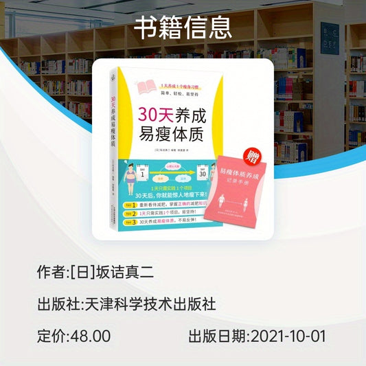 Develop Easy-to-Lose Body in 30 Days - Chinese Version