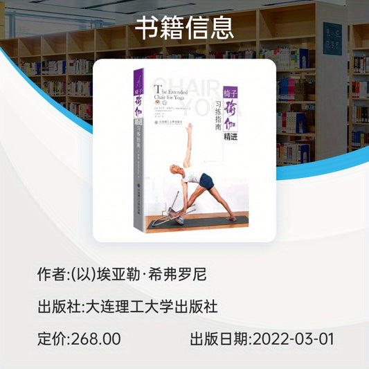 Chinese version of the complete guide to practicing Iyengar yoga with a chair - BOOKUU