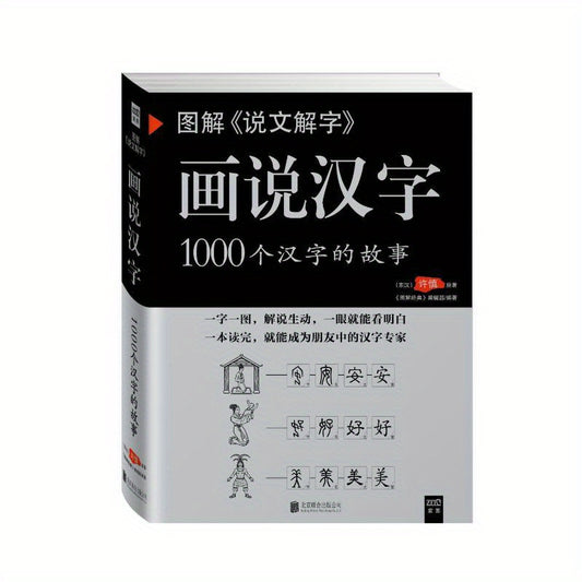 Заголовок: Иллюстрированные китайские иероглифы: 1000 историй - китайская версия