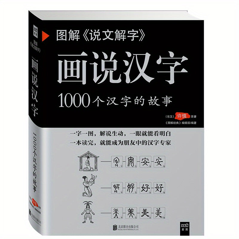 Title: Illustrated Chinese Characters: 1000 Stories - Chinese Version