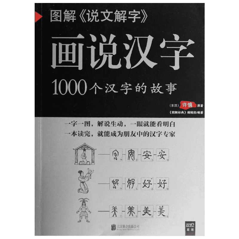 Title: Illustrated Chinese Characters: 1000 Stories - Chinese Version