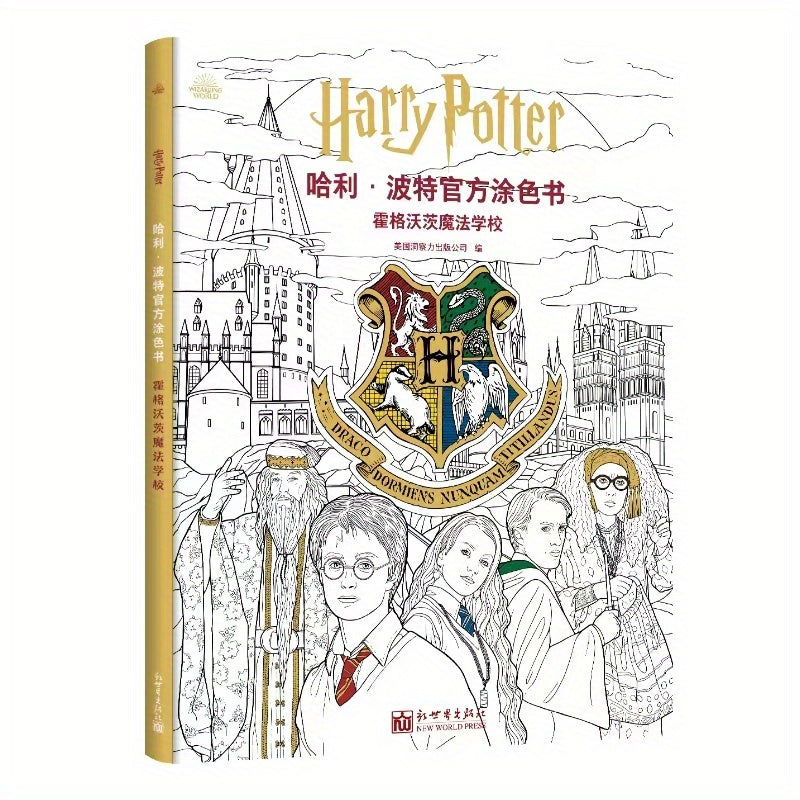 Hogwarts School of Magic Coloring Book - Simplified Chinese Edition by New World Press, Recommended for Ages 11+, Published 2023-10-01, Educational Wizarding World Activity Book by BOOKUU.