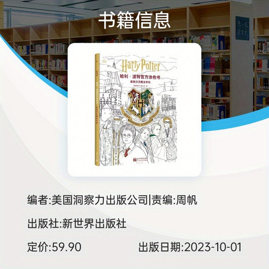 Hogwarts School of Magic Coloring Book - Simplified Chinese Edition by New World Press, Recommended for Ages 11+, Published 2023-10-01, Educational Wizarding World Activity Book by BOOKUU.