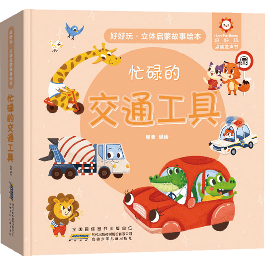 Fun 3D storybook on transportation in Chinese