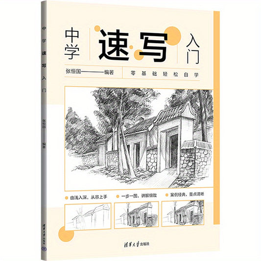 Middle School Sketching Introduction, Winshare Chinese Version