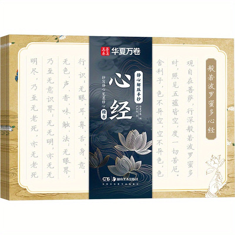 Chinese version of Heart Sutra in Regular Script for calming and relieving stress.