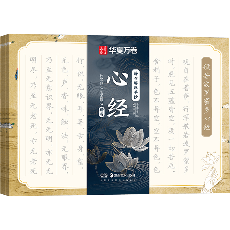 Chinese version of Heart Sutra in Regular Script for calming and relieving stress.