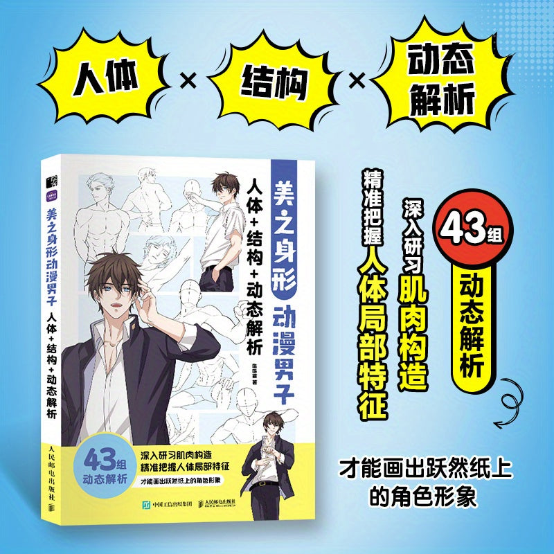 Chinese guide on drawing male anime figures, focusing on body structure, dynamic analysis, and character design.