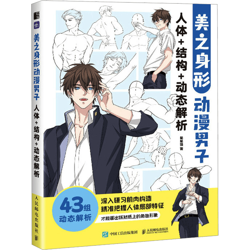 Chinese guide on drawing male anime figures, focusing on body structure, dynamic analysis, and character design.