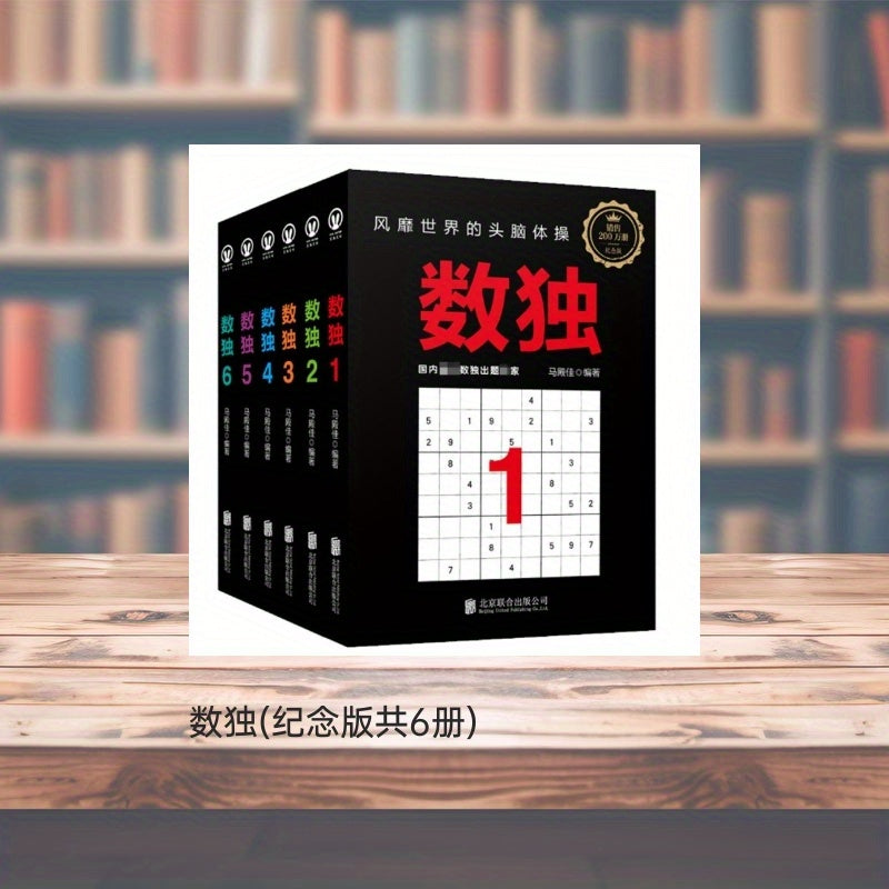 Sudoku (Memorial Edition, 6 Volumes) in Chinese