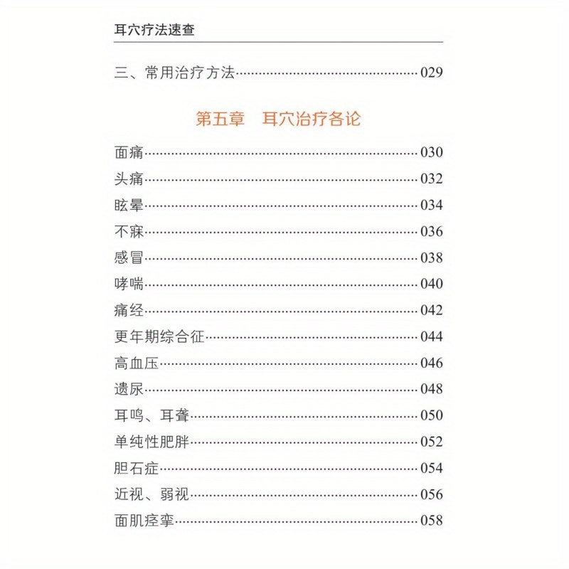 Quick reference guide on using auricular acupuncture therapy for disease prevention, headache and dizziness treatment in Chinese clinical healthcare.