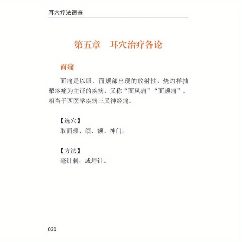 Quick reference guide on using auricular acupuncture therapy for disease prevention, headache and dizziness treatment in Chinese clinical healthcare.